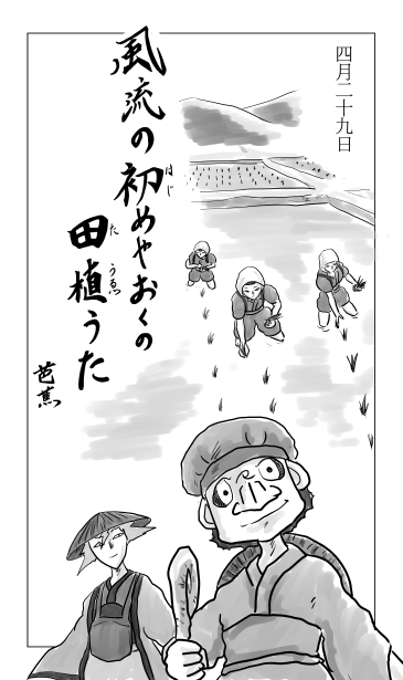 風流の初めやおくの田植うた