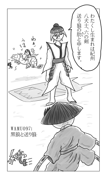 黒狼と送り狼