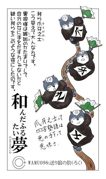 爪牙之士　和夢９８話　送り狼の肋