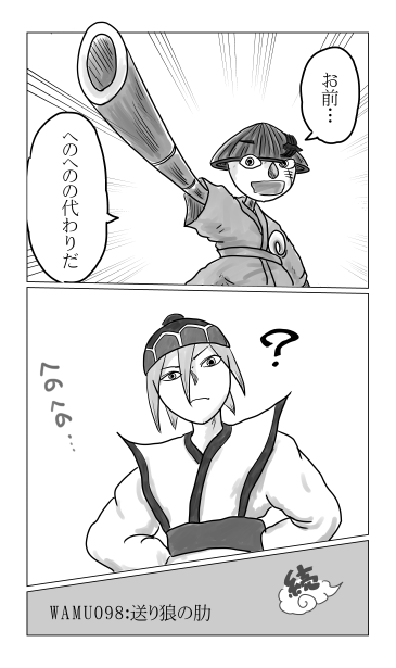 送り狼の肋