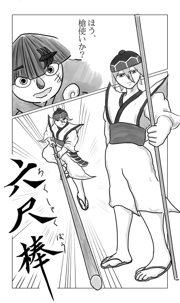 六尺棒