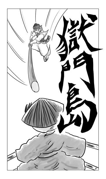 獄門島