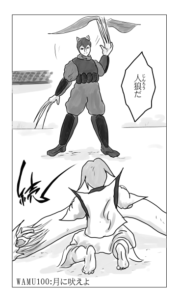 月に吠えよ