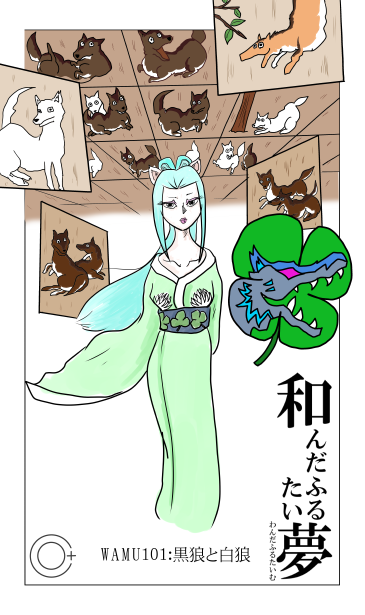 和夢101話　黒狼と白狼