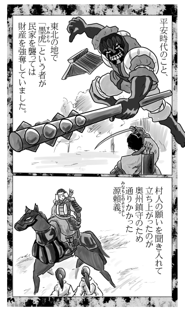 墨虎と源頼義