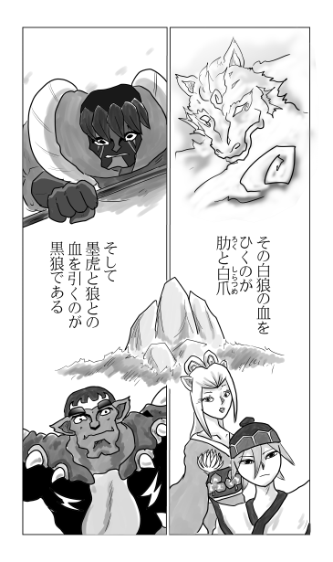 肋と白爪　墨虎と黒狼