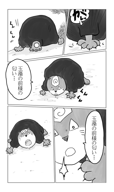 玉藻の前様の匂い