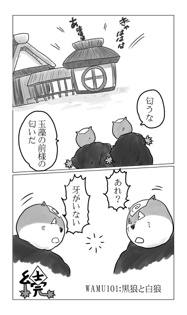 玉藻の前様の匂い