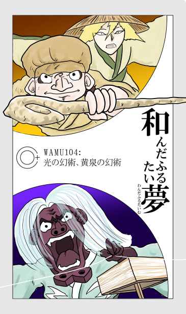 和夢104話　光の幻術、黄泉の幻術