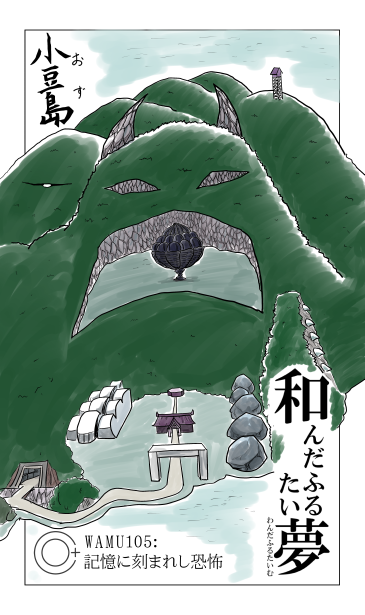 和夢105話　記憶に刻まれし恐怖