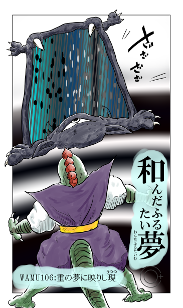 和夢106話　重の夢に映りし現