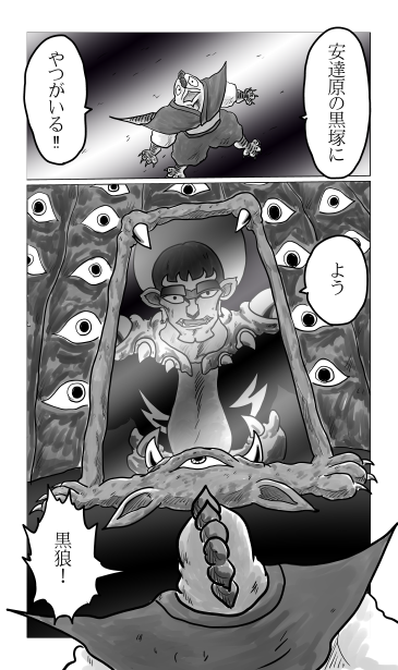 安達ケ原の黒塚　黒狼