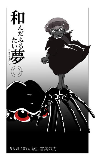 和夢107話　瓜姫、言葉の力