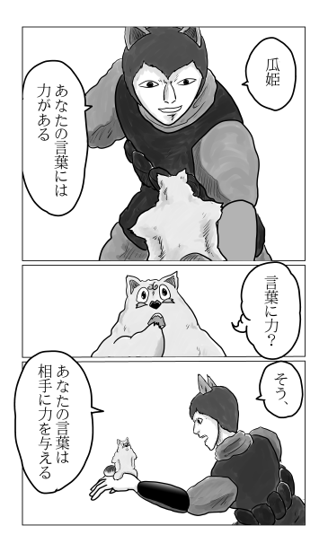 瓜姫、言葉の力
