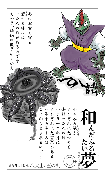 和夢108話　八犬士、五の剣