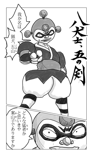 八犬士、五の剣