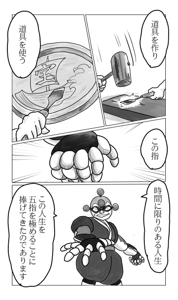 五指を極めた男