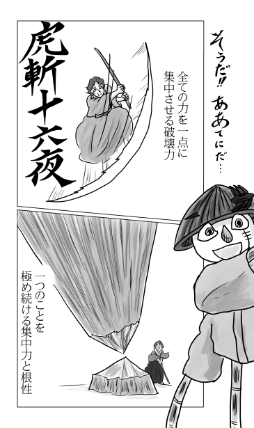 虎斬十六夜