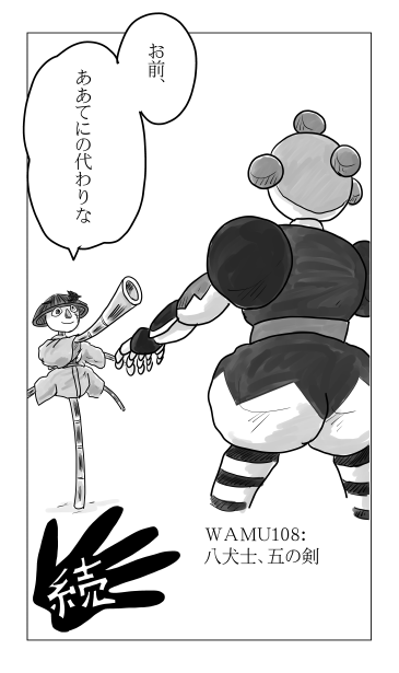 八犬士、五の剣