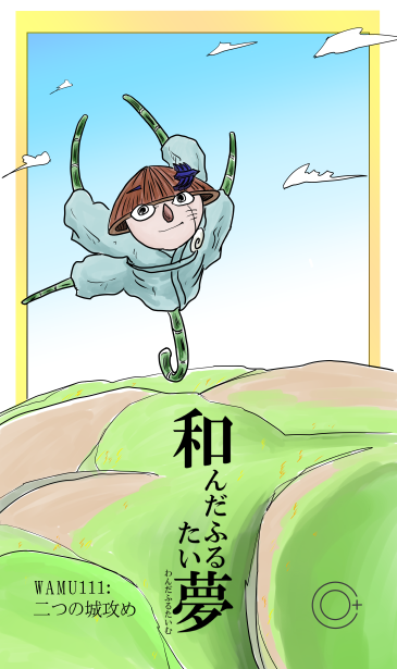 和夢111話　二つの城攻め