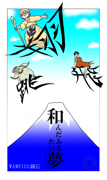 和夢112話　鏡石