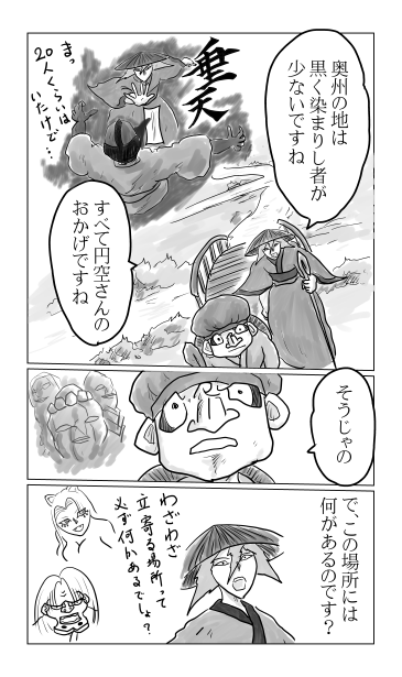 すべて円空さんのおかげ