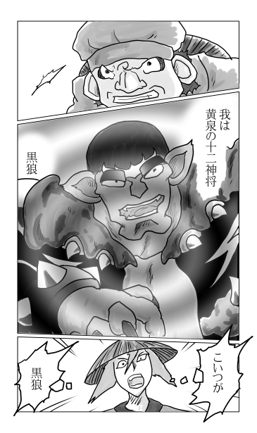 黄泉の十二神将　黒狼