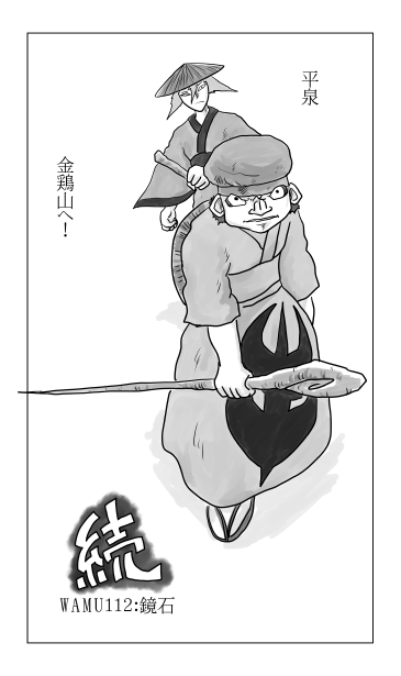 鏡石　平泉　金鶏山へ
