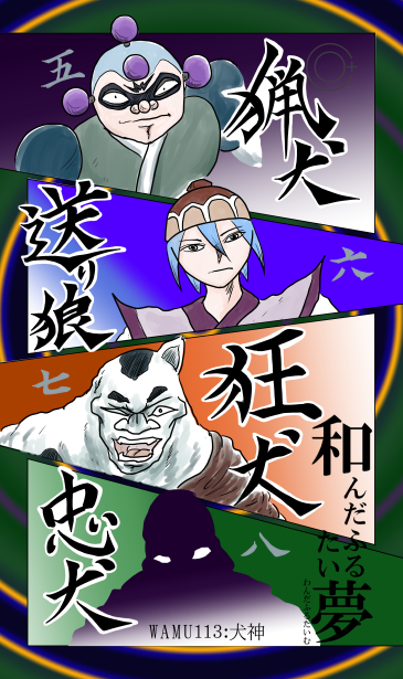 和夢113話　犬神