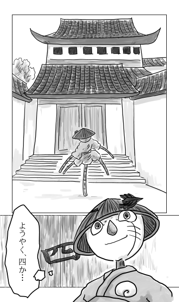 四の扉