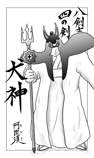 八犬士　四の剣　犬神