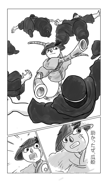 助かったぜ、瓜姫