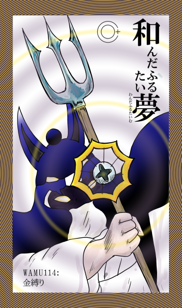 和夢114話　金縛り