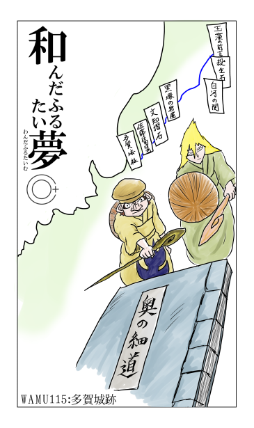 和夢115話　多賀城跡