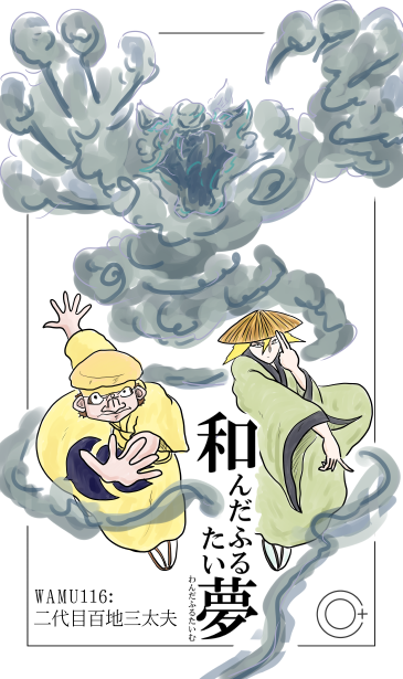 和夢116話　二代目百地三太夫