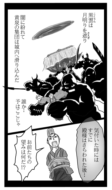さらわれた殿