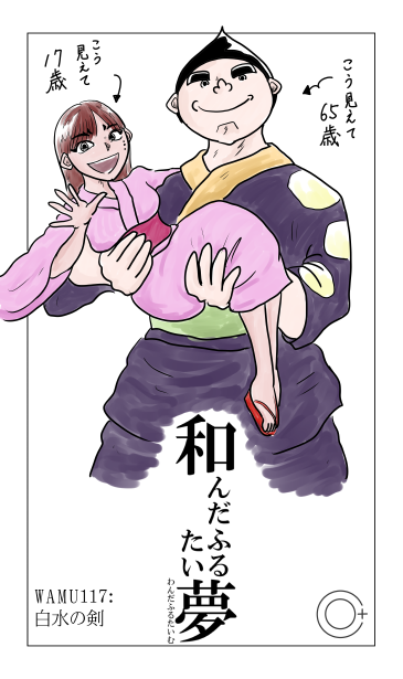 和夢117話　白水の剣