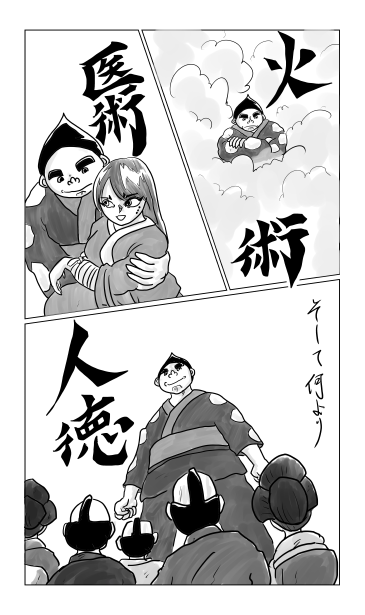 火術　医術　人徳