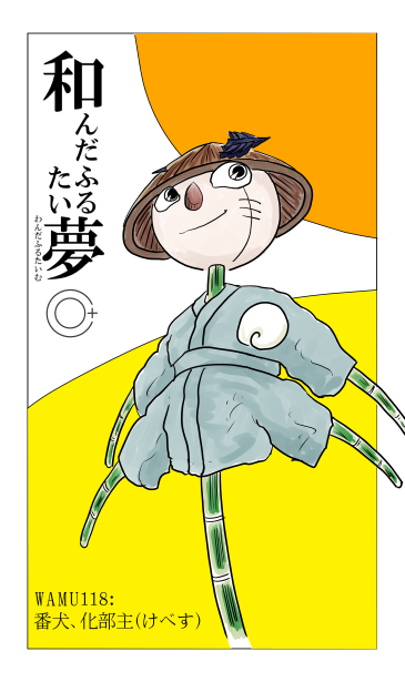 和夢118話　番犬、化部主