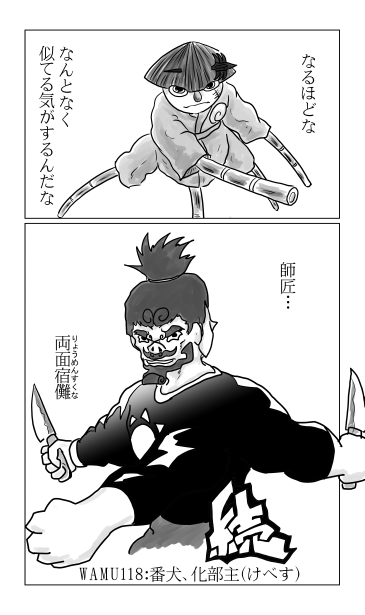 師匠　両面宿儺　番犬、化部主