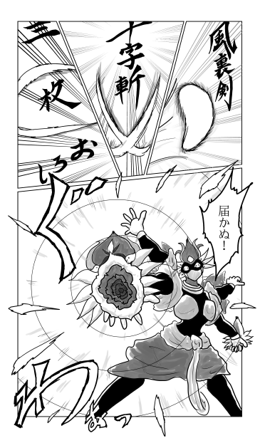 三枚おろし　十字斬