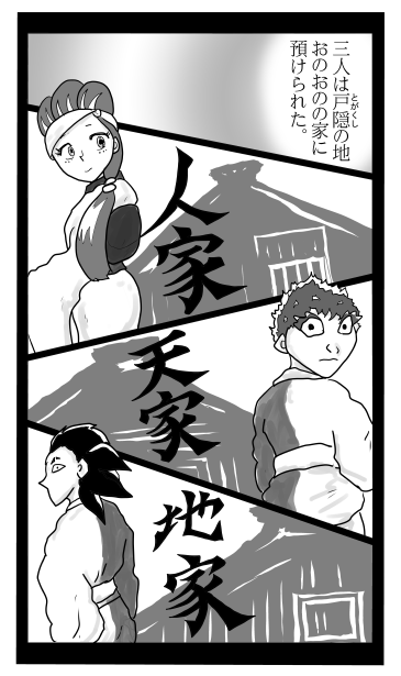 天家、人家、地家
