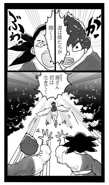 君は生きて！