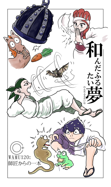 和夢120話　師匠からの一本