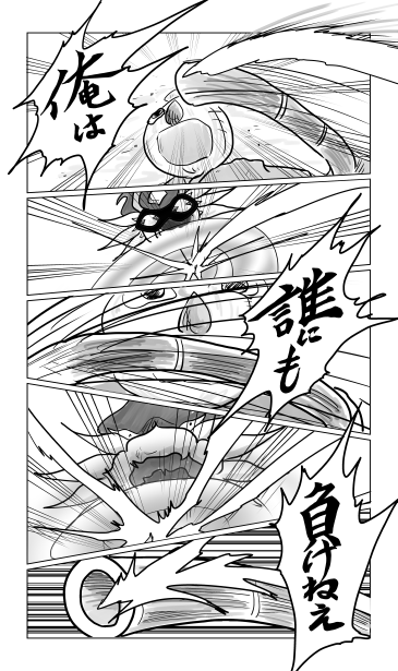 俺は誰にも負けねえ
