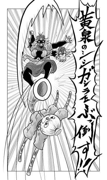 黄泉のシシガシラをぶっ倒す