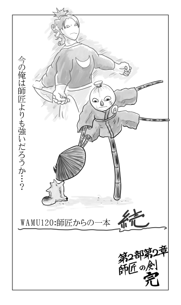 師匠からの一本