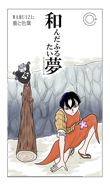 和夢121話　重と色葉