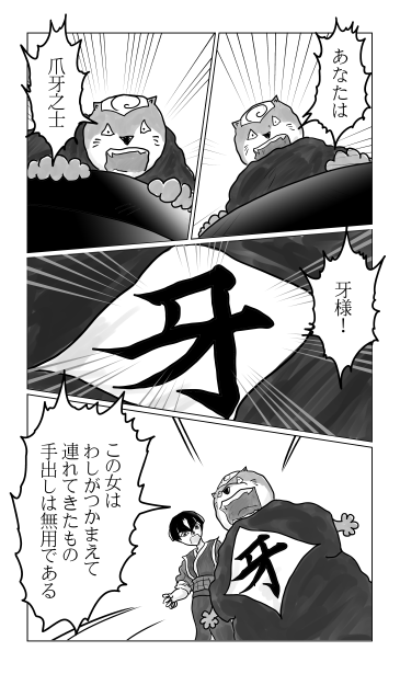牙様