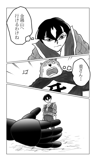 重と牙
